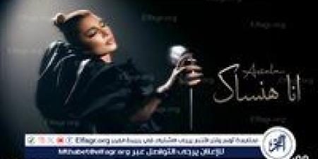 بالبلدي: أصالة
      تتصدر
      قائمة
      تريند
      يوتيوب
      بـ
      "أنا
      هنساك
      "