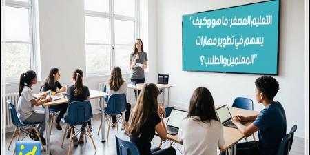بالبلدي: التعليم
      المصغر:
      ما
      هو
      وكيف
      يسهم
      في
      تطوير
      مهارات
      المعلمين
      والطلاب
      ؟