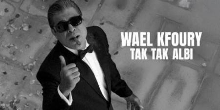بالبلدي: ثانى
      أغنيات
      ألبوم
      ”
      WK25″..
      وائل
      كفوري
      يواصل
      تشويق
      جمهوره
      و
      يطرح”
      تك
      تك
      قلبي
      ”
      –
      القاهرة
      تايمز