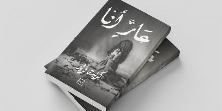 بالبلدي: «عارٍ
      أنا»..
      نصوص
      نثرية
      تستكشف
      الذاكرة
      والهوية