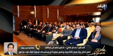 بالبلدي : السفير
بسام
راضي:
افتتاح
المتحف
المصري
الكبير
في
روما
وصف
بـ«افتتاح
القرن»