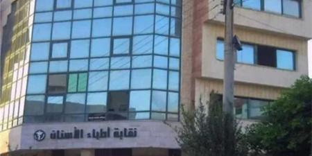 اليوم
فتح
باب
القيد
لأطباء
دفعة
2024
لنقابة
الأسنان
..
أعرف
الاوراق
المطلوبة