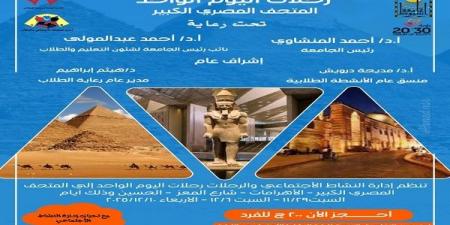 بالبلدي: جامعة
أسيوط
تطلق
رحلات
طلابية
مميزة
إلى
المتحف
المصري
الكبير