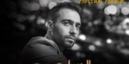 بالبلدي: حسام
      حبيب
      يطرح
      أغنية
      "وجع
      الفراق"..
      مفاجآت
      فيلم
      "السلم
      والثعبان
      2"