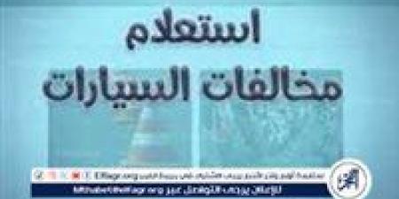 بالبلدي: خطوة
بخطوة..
طريقة
الاستعلام
عن
المخالفات
المرورية