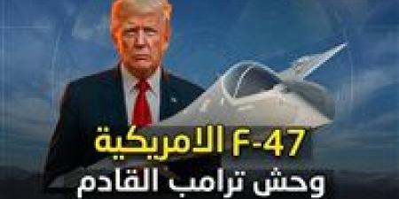 بالبلدي: سباق
السماء
يضع..
أمريكا
تبدأ
إنتاج
المقاتلة
F-47
لمواجهة
التقدم
الصيني