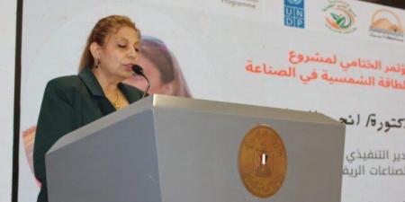 بالبلدي : مديرة
      صندوق
      دعم
      الصناعات
      الريفية
      تشهد
      المؤتمر
      الختامي
      لمشروع
      «استخدام
      الطاقة
      الشمسية
      في
      الصناعة»