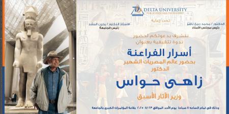 بالبلدي: "أسرار
الفراعنة"..
ندوة
تثقيفية
بـ
جامعة
الدلتا..
الأحد
المقبل