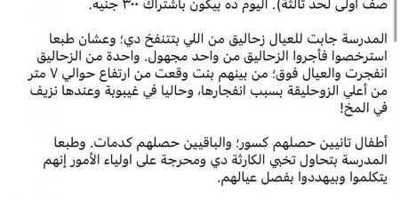 بالبلدي : حادث
      مدرسة
      النصر
      للغات
      بمصر
      الجديدة..
      سقوط
      طفلة
      بعد
      انفجار
      زحليقة
      هوائية