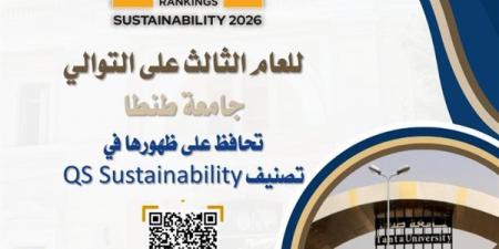 بالبلدي: للعام
      الثالث
      على
      التوالي…
      جامعة
      طنطا
      تحافظ
      على
      ظهورها
      في
      تصنيف
      QS
      Sustainability