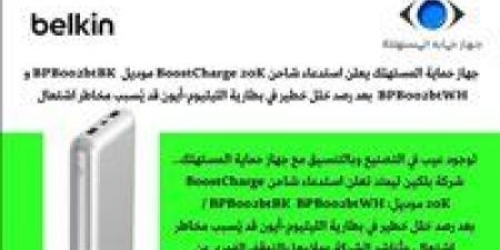 بالبلدي: بعد
      توجيهات
      حماية
      المستهلك..
      شركة
      بلكين
      ليمتد
      تعلن
      استدعاء
      شاحن
      BoostCharge
      20K
      لوجود
      عيب
      في
      التصنيع