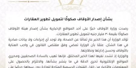 بالبلدي: «الأوقاف»
      تكشف
      حقيقة
      إصدار
      صكوك
      لتمويل
      تطوير
      العقارات
      بـ30
      مليار
      جنيه