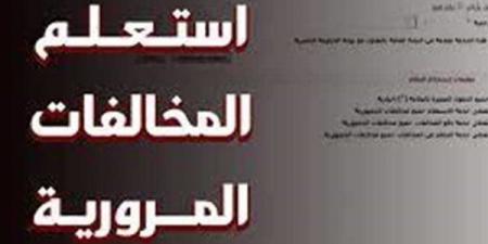 بالبلدي: مخالفات
      المرور
      2025..
      طرق
      الاستعلام
      والسداد
      برقم
      السيارة
      بسهولة