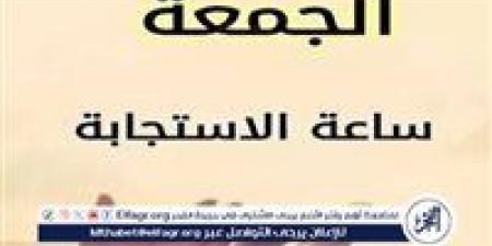 بالبلدي: ردد
      افضل
      أدعية
      يوم
      الجمعة
      التي
      تفتح
      لك
      أبوابًا
      الجنة
      ✨