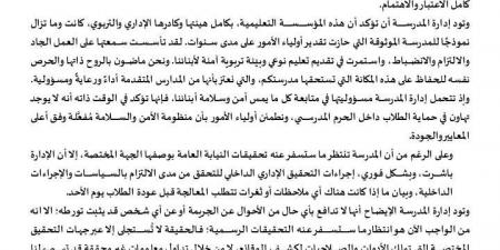 بالبلدي: أول
      رد
      من
      مدرسة
      سيدز
      الدولية
      بشأن
      وقائع
      التحرش
      بتلاميذ
      رياض
      الأطفال
      في
      السلام