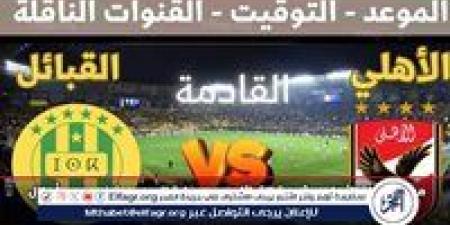 بالبلدي: مجانا
      ودون
      اشتراك..
      شاهد
      مباراة
      الأهلي
      وشبيبة
      القبائل
      اليوم
      دون
      تقطيع
      بث
      مباشر
      -
      دوري
      أبطال
      إفريقيا