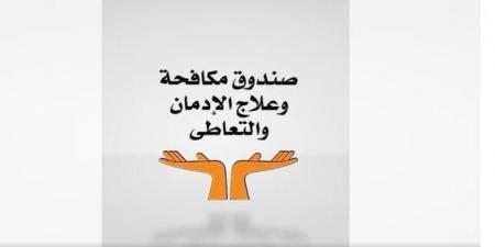 بالبلدي : جهود
صندوق
مكافحة
وعلاج
الإدمان
في
أسبوع