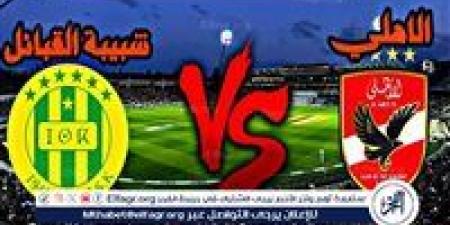 بالبلدي: شاهد
      بالبث
      المباشر
      الأهلي
      اليوم..
      مشاهدة
      مباراة
      الأهلي
      ×
      شبيبة
      القبائل
      بث
      مباشر
      دون
      "تشفير"
      |
      دوري
      أبطال
      إفريقيا