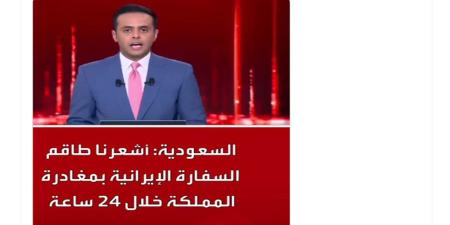 بالبلدي: فيديو منسوب لـ"مطالبة السعودية طاقم السفارة الإيرانية بالمغادرة مؤخرًا".. ما حقيقته؟