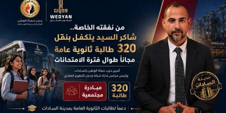 بالبلدي : أمين
      حماة
      الوطن
      بالسادات
      يخفف
      الأعباء
      عن
      الأسر
      ويوفر
      وسائل
      نقل
      آمنة
      لـ320
      طالبة
      ثانوية
      عامة