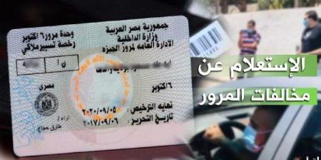 بالبلدي: الاستعلام
عن
مخالفات
المرور
2026
برقم
اللوحة
في
دقائق