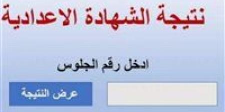 بالبلدي : نتيجة
      الشهادة
      الإعدادية
      2026
      بكفر
      الشيخ..
      موعد
      الإعلان
      الرسمي
      وخطوات
      الاستعلام