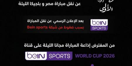 بالبلدي : هل
تذيع
قناة
الجزائرية
الأرضية
مباراة
منتخب
مصر
ضد
بلجيكا
بث
مباشر؟