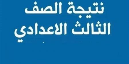 بالبلدي:  نتيجة
      الشهادة
      الاعدادية
      بالجيزة
      2026
      خلال
      ساعات..
      اعتماد
      رسمي
      مرتقب
      وإعلان
      الأوائل
      ونسب
      النجاح