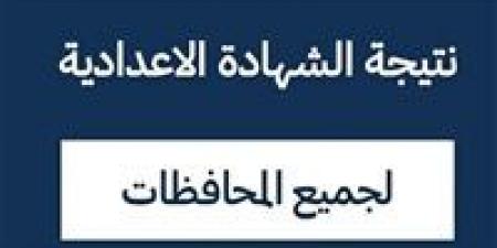 بالبلدي : البوابة
الإلكترونية
لمحافظة
الشرقية
للاستعلام
عن
نتيجة
الشهادة
الإعدادية
بالشرقية
2026
الترم
الثاني