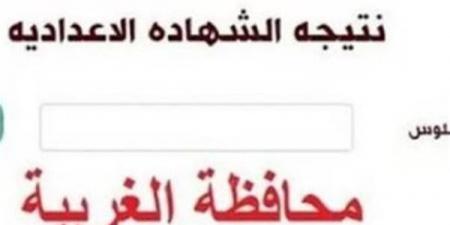 بالبلدي: بيان
      بشأن
      نتيجه
      الشهاده
      الاعداديه
      محافظه
      الغربيه
      الترم
      الثاني
      2026..
      رابط
      النتيجة
      وخطوات
      الاستعلام