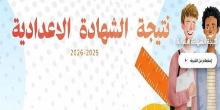 بالبلدي: ظهرت
الآن
على
هذا
الرابط
مجانا..
نتيجة
الشهادة
الإعدادية
بالقاهرة
2026