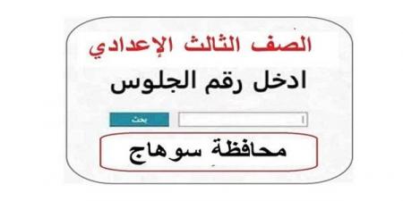 بالبلدي: رابط
      نتيجة
      تالتة
      إعدادي
      برقم
      الجلوس
      2026
      محافظة
      سوهاج
      وخطوات
      الاستعلام
