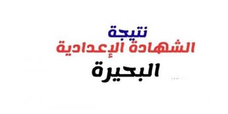 بالبلدي: رابط
      نتيجة
      تالتة
      إعدادي
      برقم
      الجلوس
      2026
      بمحافظة
      البحيرة..
      الرابط
      الرسمي
      وخطوات
      الاستعلام