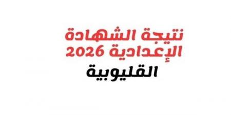 بالبلدي: بالاسم
ورقم
الجلوس..
نتيجة
الشهادة
الإعدادية
بالقليوبية
فور
اعتمادها
من
المحافظ