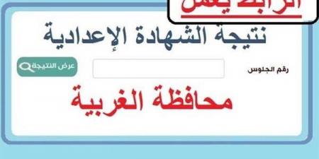 بالبلدي: بالاسم
ورقم
الجلوس..
نتيجة
الشهادة
الإعدادية
بالغربية
2026..
اعرف
جبت
كام