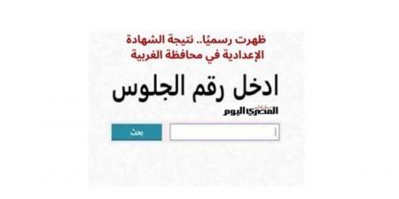 بالبلدي: ظهرت
الآن
نتيجة
الشهادة
الإعدادية
2026
الغربية..
تعرف
على
درجاتك
من
خلال
هذا
الرابط