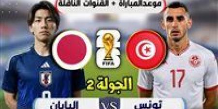 بالبلدي: الموعد
      والقنوات
      الناقلة
      لمباراة
      تونس
      واليابان
      فى
      كأس
      العالم