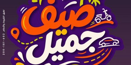 بالبلدي : جميل
      للتمويل
      تُطلق
      حملة
      “صيف
      جميل”
      بتمويل
      يصل
      إلى
      5
      ملايين
      جنيه
      وكاش
      باك
      يصل
      إلى
      75
      ألف
      جنيه
      وفترات
      سداد
      حتى
      60
      شهرًا