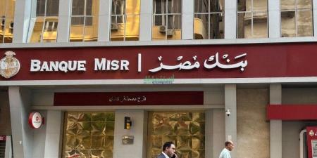 بالبلدي : بنك
مصر
يرفع
العائد
على
شهادة
“القمة”
الثلاثية
ليصل
إلى
17.85%
سنويًا
ويطلق
باقة
من
الشهادات
تصل
إلى
19.96%
سنويًا