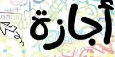 بالبلدي : الحكومة:
      الخميس
      2
      يوليو
      إجازة
      رسمية
      بمناسبة
      ذكرى
      ثورة
      30
      يونيو
