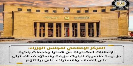بالبلدي : الحكومة
تحذر:
عروض
الساعات
الذكية
والهدايا
النقدية
من
البنوك
«وهمية»
وتستهدف
سرقة
بيانات
العملاء