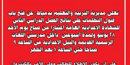بالبلدي : فتح
باب
التظلمات
على
نتيجة
إعدادية
دمياط
2026
لمدة
أسبوعين
بدءًا
من
الأحد