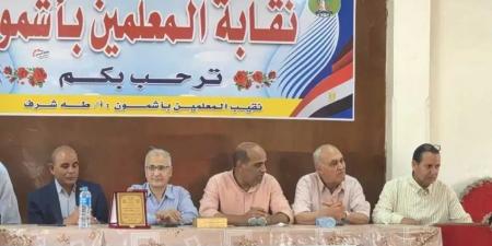 نقابة
      معلمي
      أشمون
      تحتفي
      بالأستاذ
      محمود
      عوض
      بمناسبة
      بلوغه
      سن
      الكمال
      الوظيفي