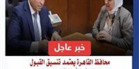 بالبلدي: محافظ
      القاهرة
      يعتمد
      تنسيق
      القبول
      بالصف
      الأول
      الثانوي
      العام
      2026/2027
      بحد
      أدنى
      225
      درجة