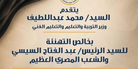 بالبلدي : الذكري
      الـ13
      لثورة
      30
      يونيو..
      وزير
      التعليم
      يهنيء
      الرئيس
      السيسي
      والشعب
      المصري
