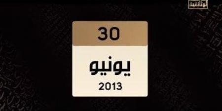 بالبلدي : «الوثائقية»
      تستعرض
      مشاهد
      من
      30
      يونيو..
      ملايين
      المصريين
      طالبوا
      بإنهاء
      حكم
      الإخوان