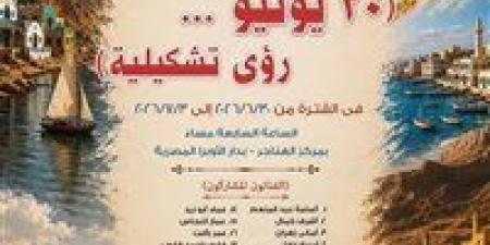 بالبلدي: قصور
      الثقافة
      تفتتح
      معرض
      "30
      يونيو..
      رؤى
      تشكيلية"
      احتفالًا
      بذكرى
      الثورة