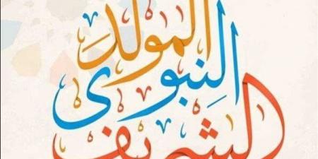 بالبلدي: موعد
      إجازة
      المولد
      النبوي
      الشريف
      2026..
      اعرف
      عدد
      أيام
      الإجازات
      الرسمية