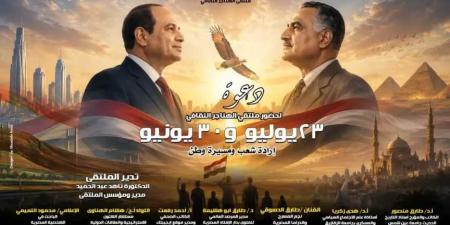 غدا..
      ملتقى
      الهناجر
      الثقافي
      يناقش
      «23
      يوليو
      و30
      يونيو
      إرادة
      شعب
      ومسيرة
      وطن»