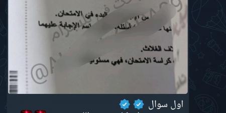 بالبلدي: من
      جروبات
      تليجرام
      إلى
      لجان
      الامتحان..
      كيف
      تنتشر
      الصور
      المتداولة
      لامتحانات
      الثانوية
      العامة
      2026؟